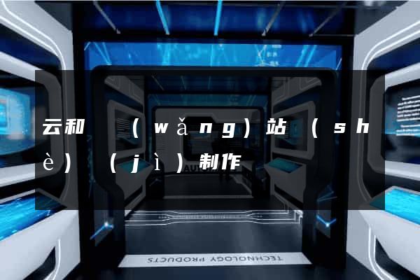 云和縣網(wǎng)站設(shè)計(jì)制作