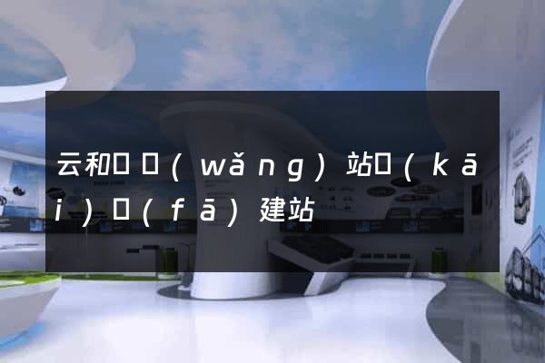 云和縣網(wǎng)站開(kāi)發(fā)建站