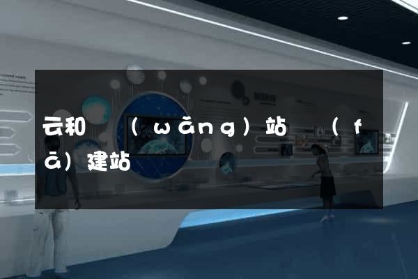 云和縣網(wǎng)站開發(fā)建站