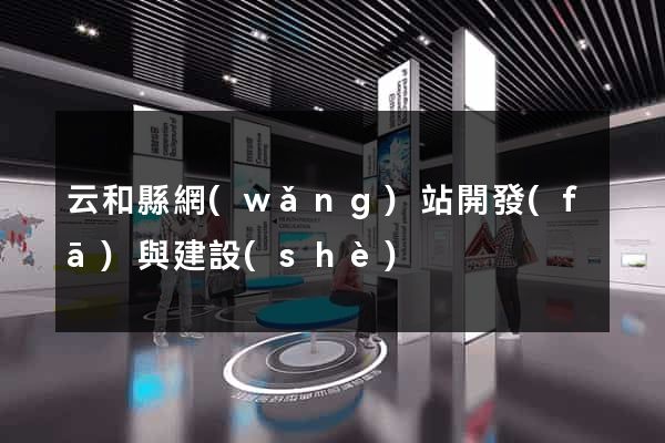 云和縣網(wǎng)站開發(fā)與建設(shè)
