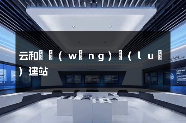 云和縣網(wǎng)絡(luò)建站