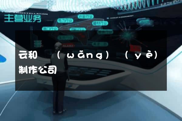 云和縣網(wǎng)頁(yè)制作公司