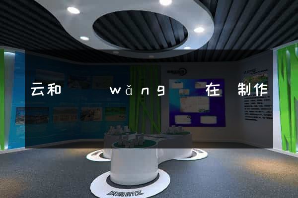 云和縣網(wǎng)頁在線制作
