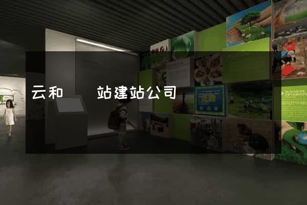 云和縣網站建站公司