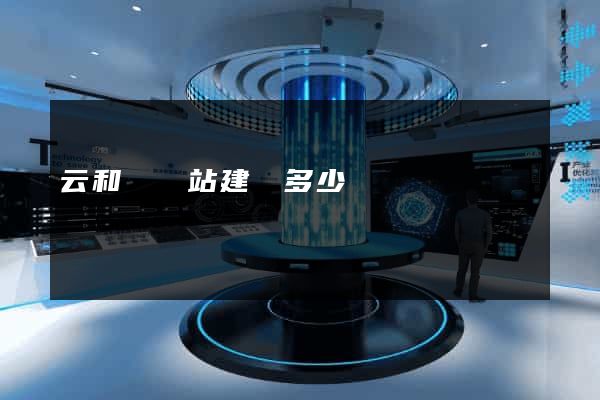 云和縣網站建設多少錢