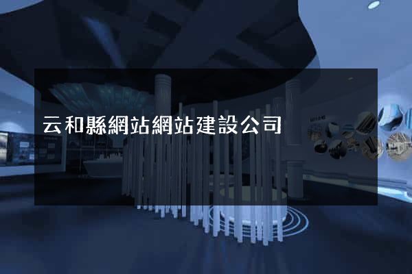 云和縣網站網站建設公司