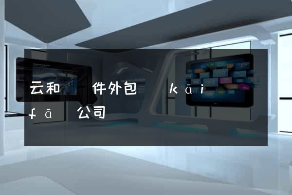 云和縣軟件外包開(kāi)發(fā)公司