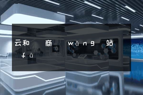 云和縣電商網(wǎng)站開發(fā)