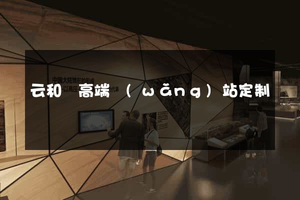 云和縣高端網(wǎng)站定制