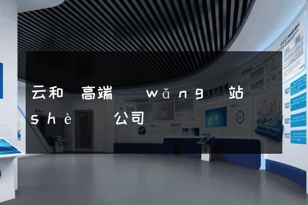 云和縣高端網(wǎng)站設(shè)計公司