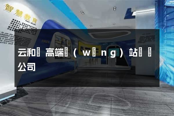 云和縣高端網(wǎng)站設計公司