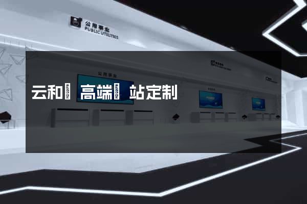 云和縣高端網站定制