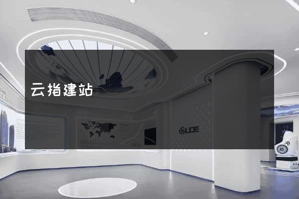 云指建站