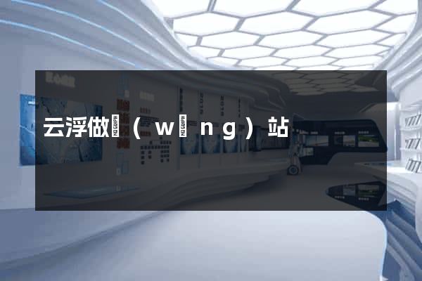 云浮做網(wǎng)站