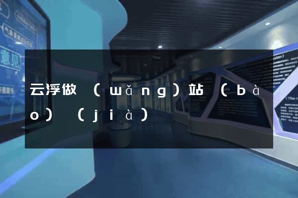 云浮做網(wǎng)站報(bào)價(jià)