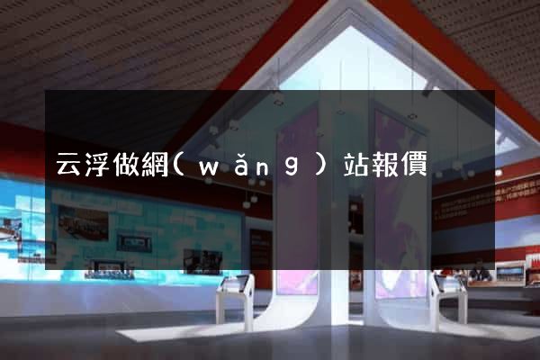 云浮做網(wǎng)站報價