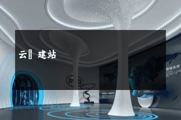 云豐建站