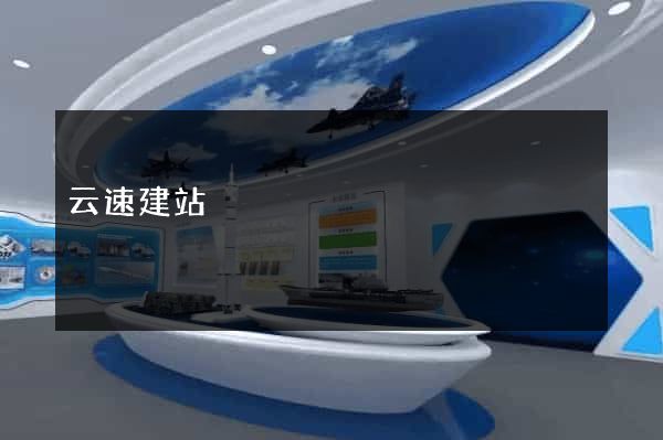 云速建站