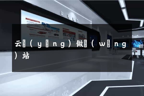 云陽(yáng)做網(wǎng)站