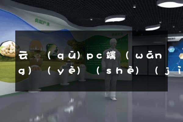 云龍區(qū)pc端網(wǎng)頁(yè)設(shè)計(jì)公司