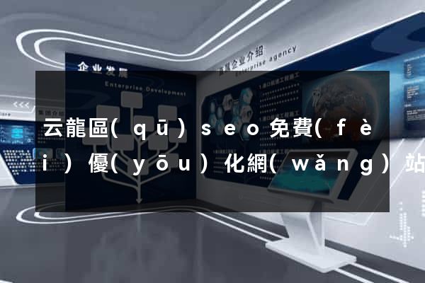 云龍區(qū)seo免費(fèi)優(yōu)化網(wǎng)站