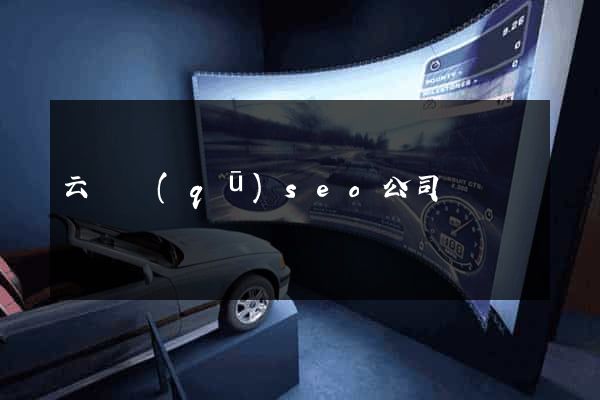 云龍區(qū)seo公司