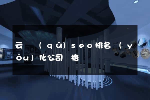 云龍區(qū)seo排名優(yōu)化公司價格