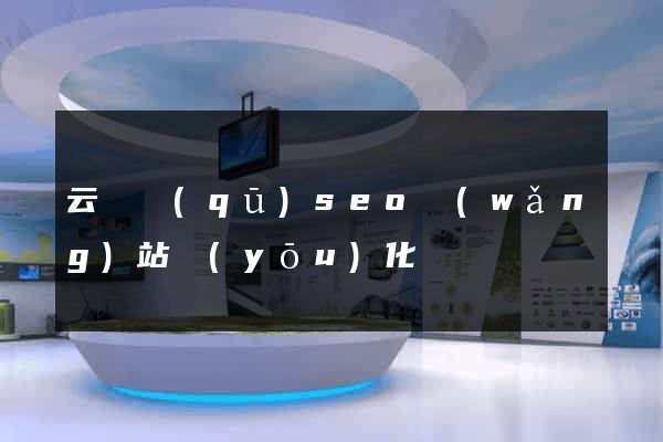云龍區(qū)seo網(wǎng)站優(yōu)化