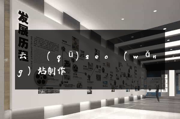 云龍區(qū)seo網(wǎng)站制作