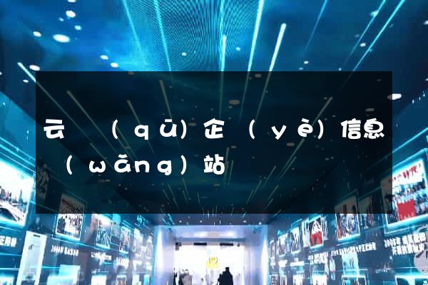 云龍區(qū)企業(yè)信息網(wǎng)站