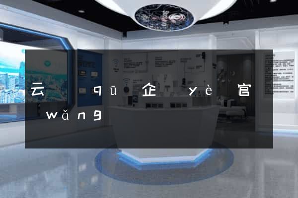 云龍區(qū)企業(yè)官網(wǎng)