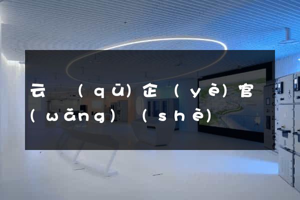 云龍區(qū)企業(yè)官網(wǎng)設(shè)計
