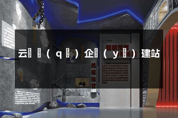云龍區(qū)企業(yè)建站