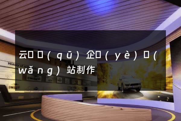 云龍區(qū)企業(yè)網(wǎng)站制作