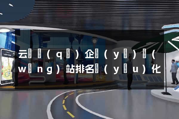 云龍區(qū)企業(yè)網(wǎng)站排名優(yōu)化