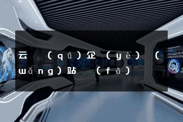 云龍區(qū)企業(yè)網(wǎng)站開發(fā)