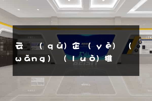 云龍區(qū)企業(yè)網(wǎng)絡(luò)推廣