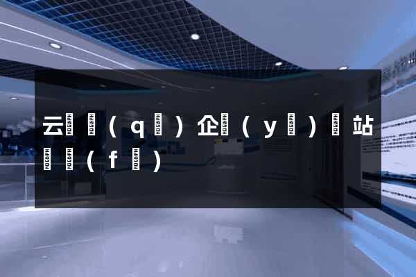云龍區(qū)企業(yè)網站開發(fā)