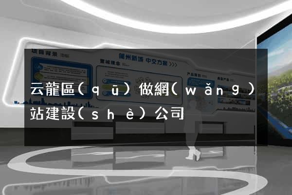 云龍區(qū)做網(wǎng)站建設(shè)公司
