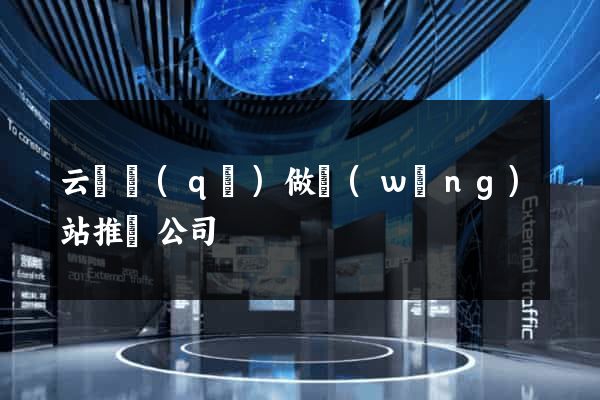 云龍區(qū)做網(wǎng)站推廣公司