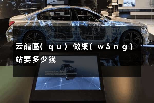 云龍區(qū)做網(wǎng)站要多少錢
