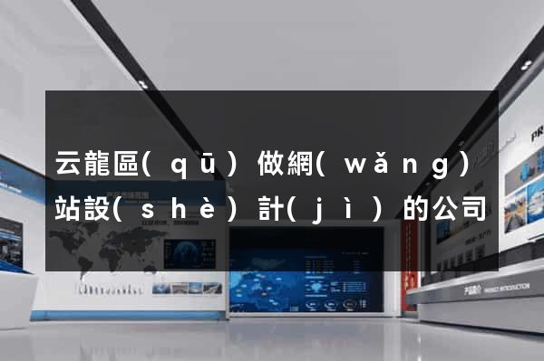 云龍區(qū)做網(wǎng)站設(shè)計(jì)的公司