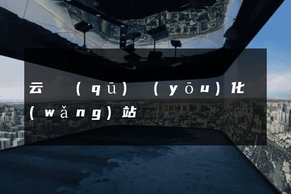 云龍區(qū)優(yōu)化網(wǎng)站