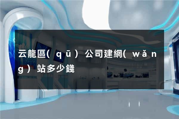云龍區(qū)公司建網(wǎng)站多少錢