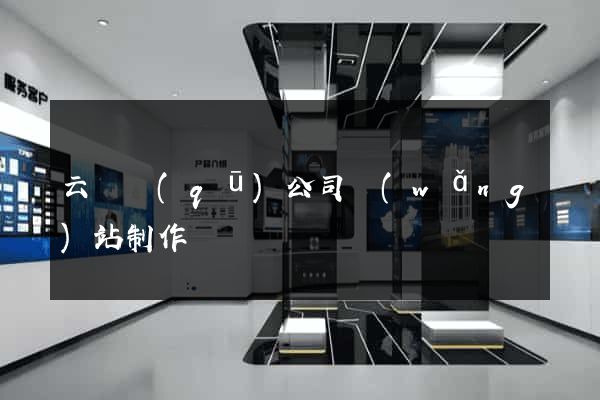 云龍區(qū)公司網(wǎng)站制作