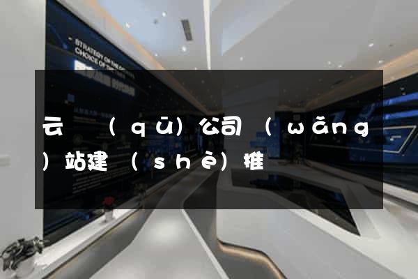 云龍區(qū)公司網(wǎng)站建設(shè)推廣