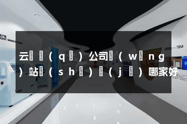 云龍區(qū)公司網(wǎng)站設(shè)計(jì)哪家好