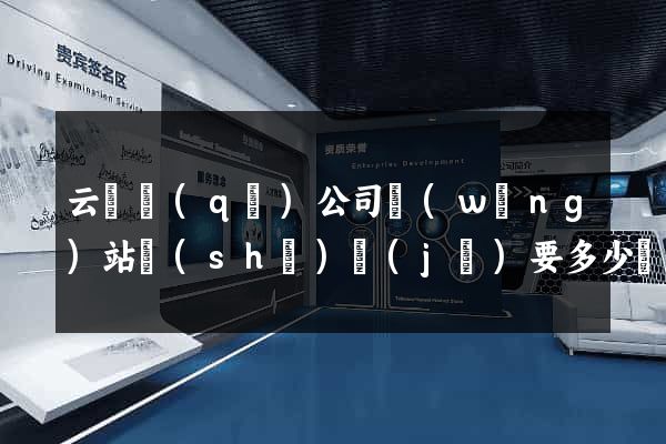 云龍區(qū)公司網(wǎng)站設(shè)計(jì)要多少錢(qián)