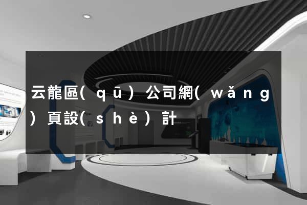 云龍區(qū)公司網(wǎng)頁設(shè)計