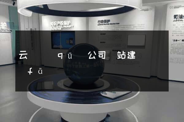 云龍區(qū)公司網站建設開發(fā)